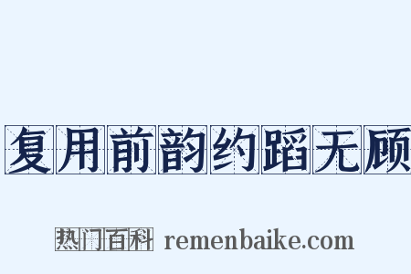 复用前韵约蹈无顾是什么意思的图片